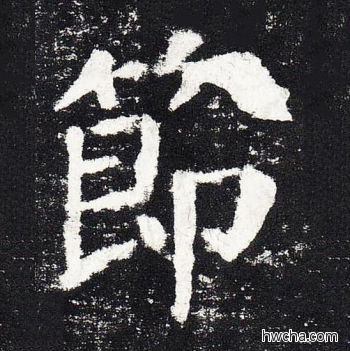 节楷书怎么写好看 节楷书写法 颜勤礼碑 颜真卿·唐