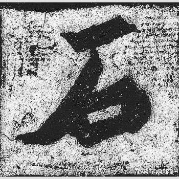 石楷书怎么写好看 石楷书写法 始平公造像记 朱义章·北魏