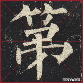 第楷书怎么写好看 第楷书写法 玄秘塔碑 柳公权·唐