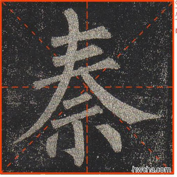 秦楷书怎么写好看 秦楷书写法 玄秘塔碑 柳公权·唐