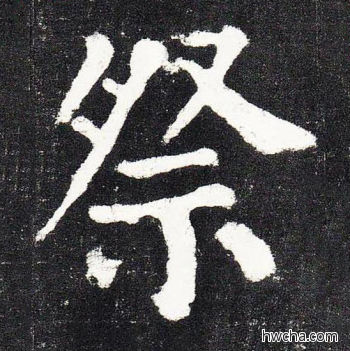 祭楷书怎么写好看 祭楷书写法 颜勤礼碑 颜真卿·唐