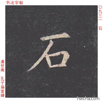 石楷书怎么写好看 石楷书写法 孔子庙堂碑 虞世南·唐