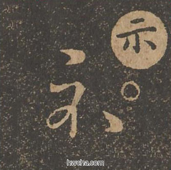 示草书怎么写好看 示草书写法 草诀百韵歌 王羲之·东晋