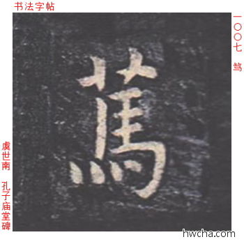 笃楷书怎么写好看 笃楷书写法 孔子庙堂碑 虞世南·唐