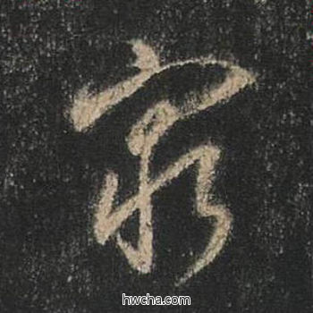 穷行书怎么写好看 穷行书写法 圣教序 王羲之·东晋