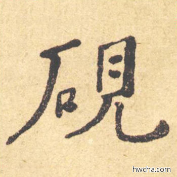 砚楷书怎么写好看 砚楷书写法 西园雅集图记 何绍基·晚清