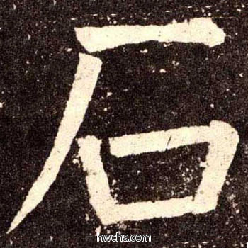 石楷书怎么写好看 石楷书写法 李玄靖碑 颜真卿·唐