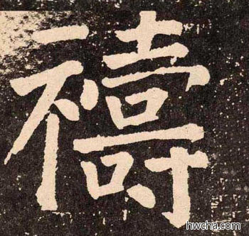 祷楷书怎么写好看 祷楷书写法 李玄靖碑 颜真卿·唐