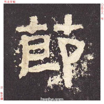 节隶书怎么写好看 节隶书写法 张迁碑 佚名·东汉