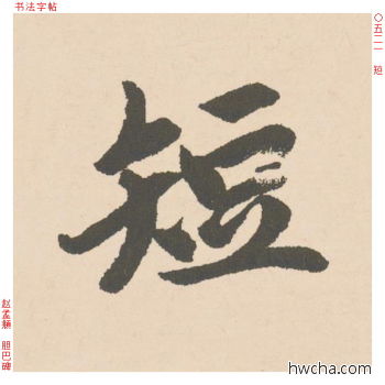 短行书怎么写好看 短行书写法 胆巴碑 赵孟頫·元