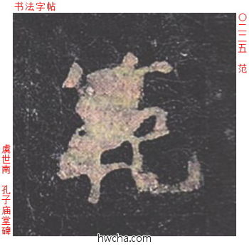 范楷书怎么写好看 范楷书写法 孔子庙堂碑 虞世南·唐