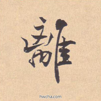 离行书怎么写好看 离行书写法 离骚经 米芾·北宋