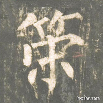 策楷书怎么写好看 策楷书写法 神策军碑 柳公权·唐