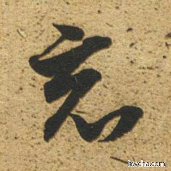 竟草书怎么写好看 竟草书写法 草书千字文 董其昌·明