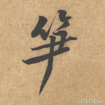 笋行书怎么写好看 笋行书写法 苦笋赋 黄庭坚·北宋