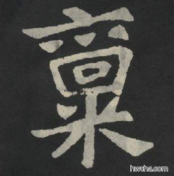 禀楷书怎么写好看 禀楷书写法 张玄墓志或张黑女墓志 佚名·北魏