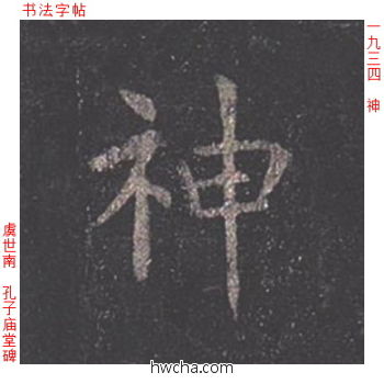 神楷书怎么写好看 神楷书写法 孔子庙堂碑 虞世南·唐