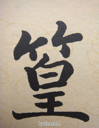 篁行书怎么写好看 篁行书写法 寿春堂记 赵孟頫·元