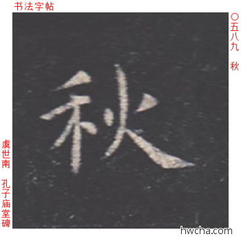 秋楷书怎么写好看 秋楷书写法 孔子庙堂碑 虞世南·唐