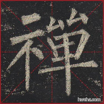 禅楷书怎么写好看 禅楷书写法 玄秘塔碑 柳公权·唐