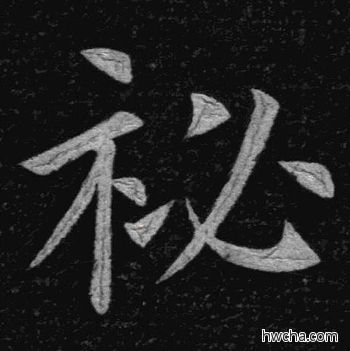 秘楷书怎么写好看 秘楷书写法 临九成宫 姚孟起·清