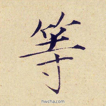 等楷书怎么写好看 等楷书写法 千字文 赵佶·北宋