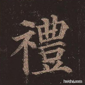 礼楷书怎么写好看 礼楷书写法 多宝塔碑 颜真卿·唐