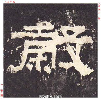 谷隶书怎么写好看 谷隶书写法 张迁碑 佚名·东汉