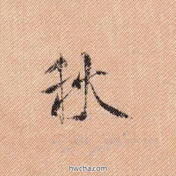 秋行书怎么写好看 秋行书写法 蜀素帖 米芾·北宋