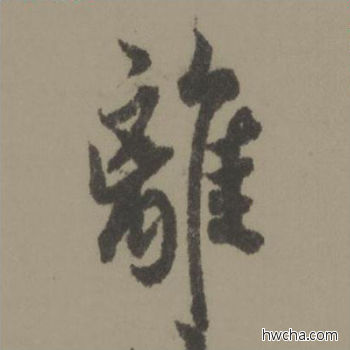 离行书怎么写好看 离行书写法 行书千字文 欧阳询·唐