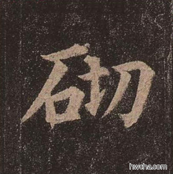 砌楷书怎么写好看 砌楷书写法 多宝塔碑 颜真卿·唐