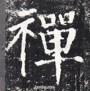 禅楷书怎么写好看 禅楷书写法 颜勤礼碑 颜真卿·唐