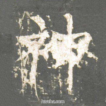 神楷书怎么写好看 神楷书写法 神策军碑 柳公权·唐