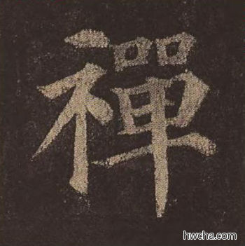 禅楷书怎么写好看 禅楷书写法 多宝塔碑 颜真卿·唐