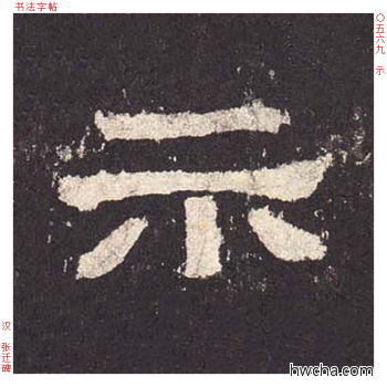 示隶书怎么写好看 示隶书写法 张迁碑 佚名·东汉