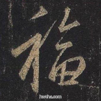 福行书怎么写好看 福行书写法 圣教序 王羲之·东晋