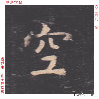 空楷书怎么写好看 空楷书写法 孔子庙堂碑 虞世南·唐