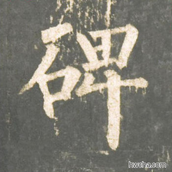 碑楷书怎么写好看 碑楷书写法 神策军碑 柳公权·唐
