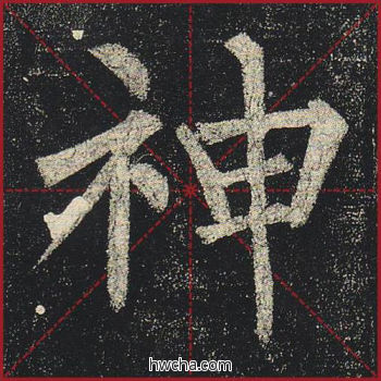 神楷书怎么写好看 神楷书写法 玄秘塔碑 柳公权·唐