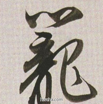 笼行书怎么写好看 笼行书写法 临杭州营籍帖 董其昌·明