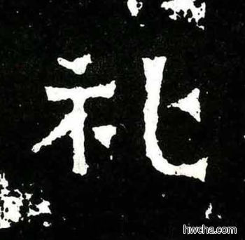 礼楷书怎么写好看 礼楷书写法 爨宝子碑 佚名·东晋