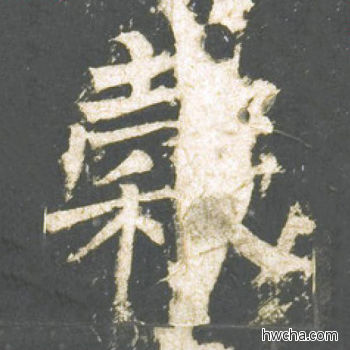 谷楷书怎么写好看 谷楷书写法 神策军碑 柳公权·唐