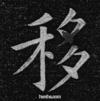 移楷书怎么写好看 移楷书写法 临九成宫 姚孟起·清