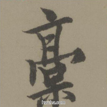 稿行书怎么写好看 稿行书写法 行书千字文 欧阳询·唐