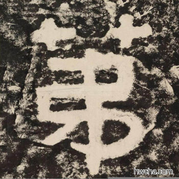 第隶书怎么写好看 第隶书写法 金刚经 佚名·北齐