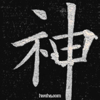 神楷书怎么写好看 神楷书写法 临九成宫 姚孟起·清