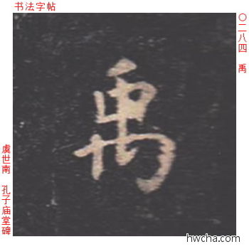 禹楷书怎么写好看 禹楷书写法 孔子庙堂碑 虞世南·唐