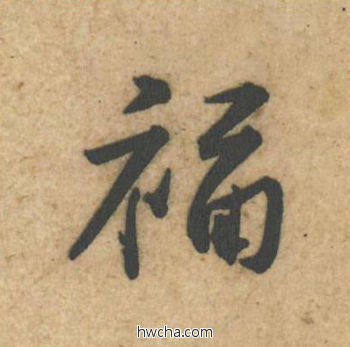 福行书怎么写好看 福行书写法 教审帖 黄庭坚·北宋