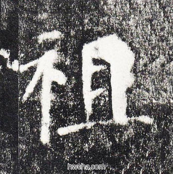 祖楷书怎么写好看 祖楷书写法 颜勤礼碑 颜真卿·唐