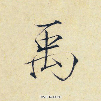 禹楷书怎么写好看 禹楷书写法 千字文 赵佶·北宋